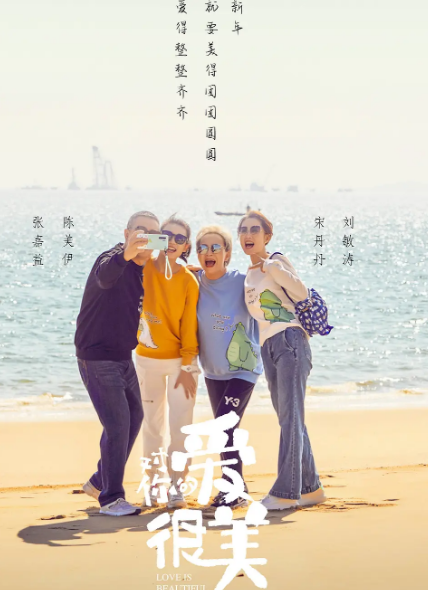 对你的爱很美