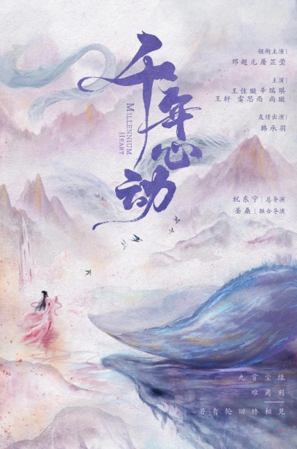 千年心动
