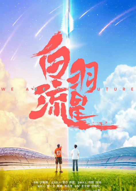 白羽流星