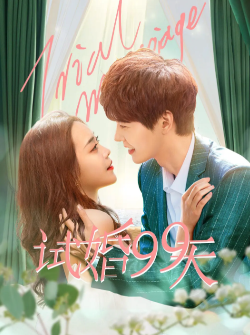 试婚99天