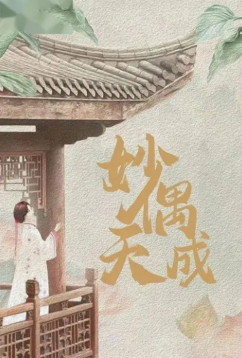 妙偶天成