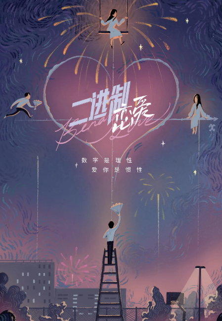 二进制恋爱