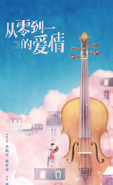 从零到一的爱情