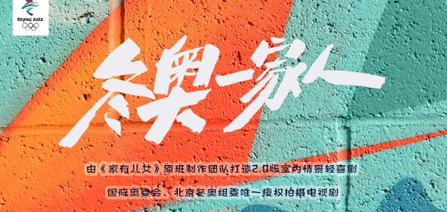 冬奥一家人
