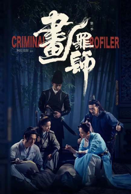 画罪师