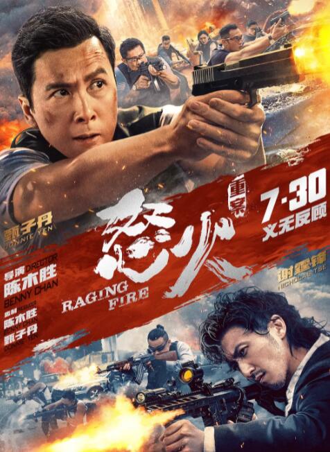 怒火重案