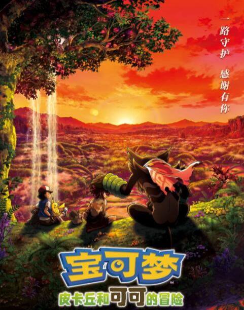 宝可梦:皮卡丘和可可的冒险