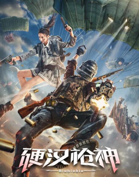 硬汉枪神