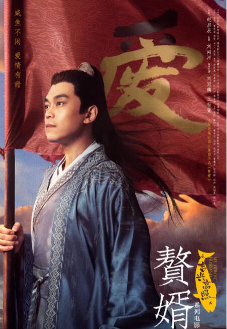 赘婿之吉兴高照