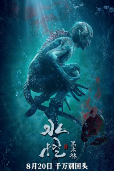 水怪2:黑木林