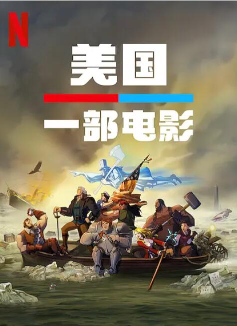 美国:一部电影