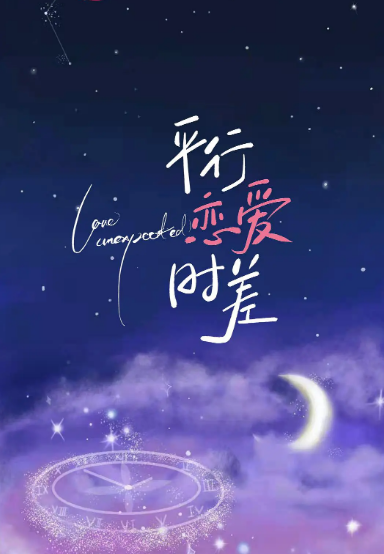 平行恋爱时差