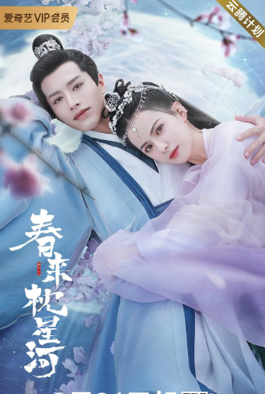 春来枕星河