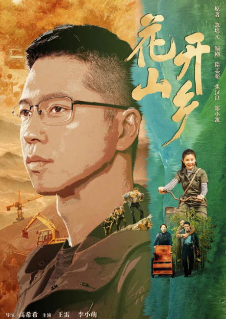 花开山乡