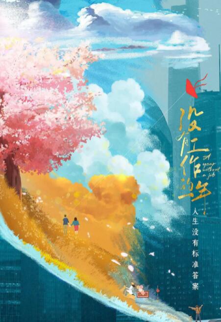 没有工作的一年