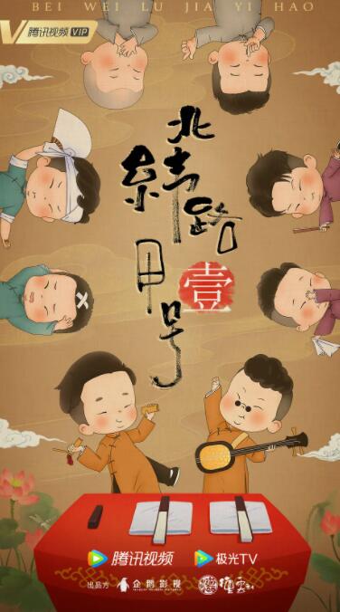 北纬路甲一号