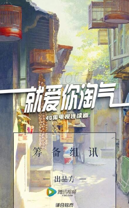 就爱你淘气