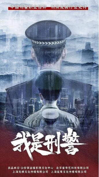 我是刑警
