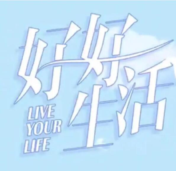 好好生活