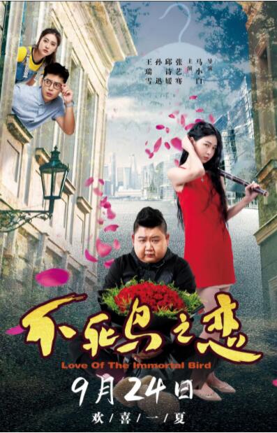 不死鸟之恋