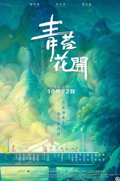 青苔花开