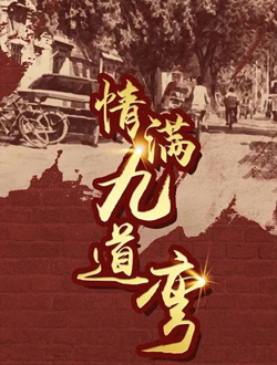 情满九道湾