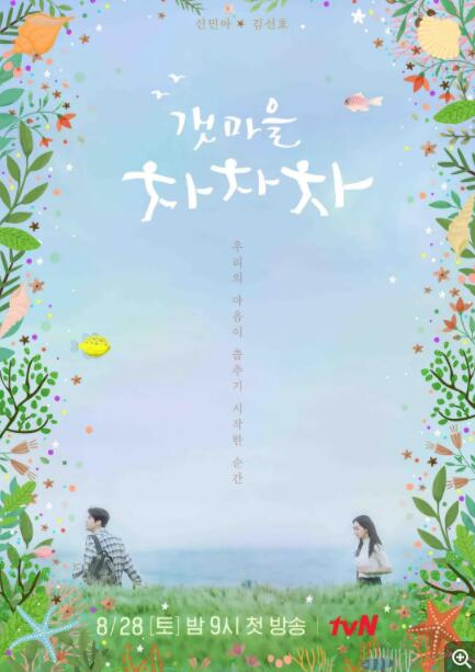 海岸村恰恰恰