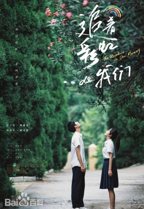 追着彩虹的我们