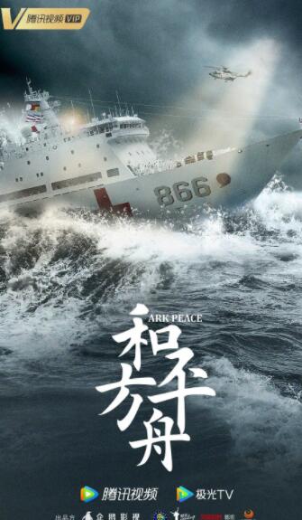 和平之舟