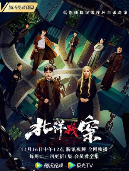 北洋残案
