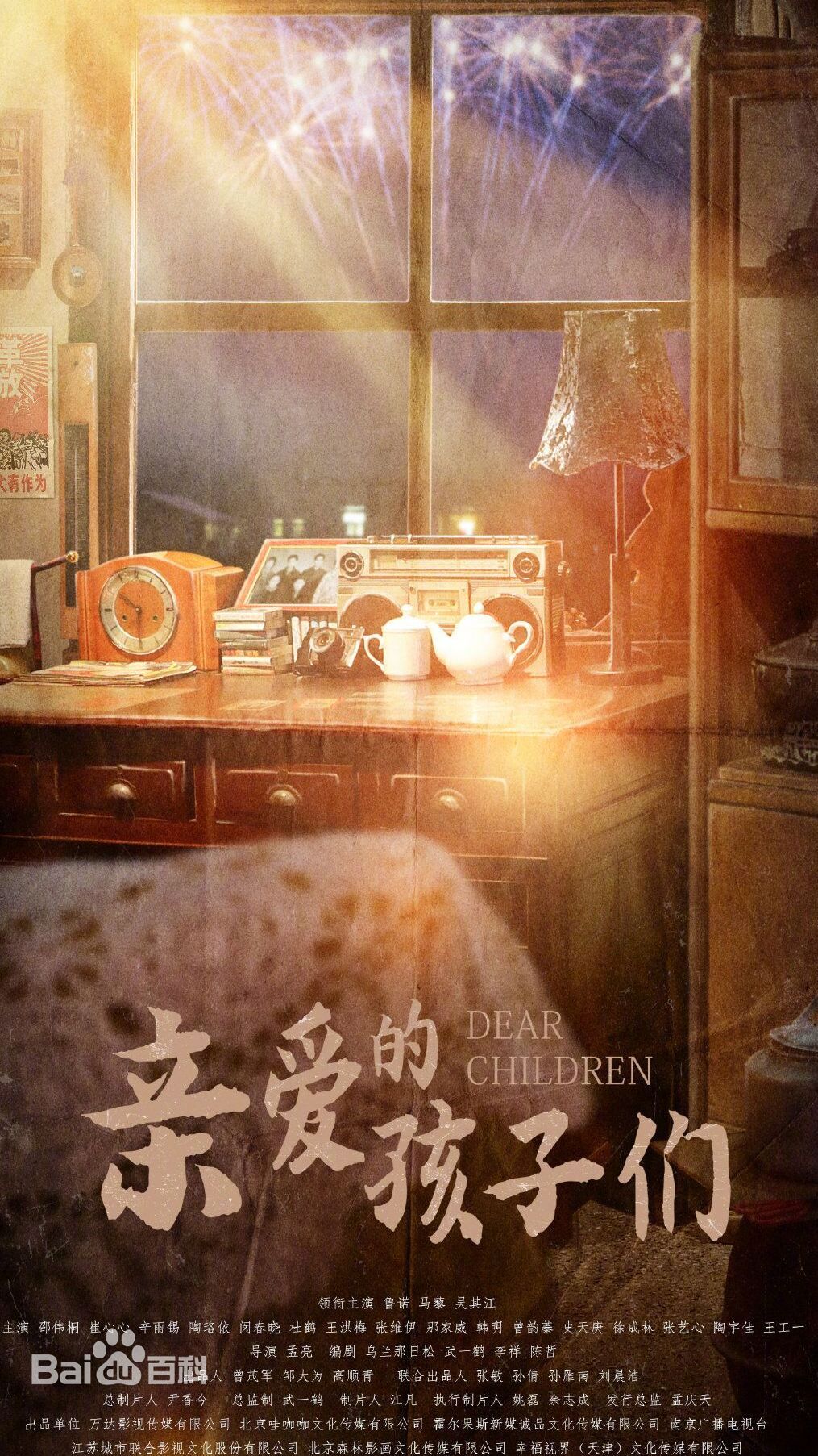 亲爱的孩子们