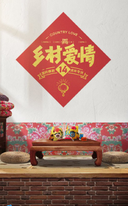 乡村爱情14
