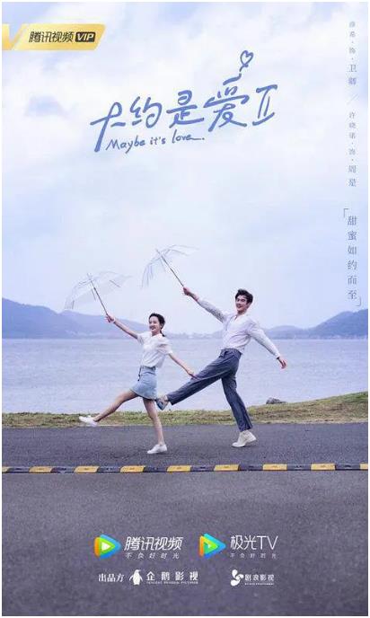 大约是爱2