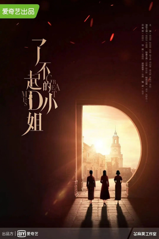 了不起的D小姐