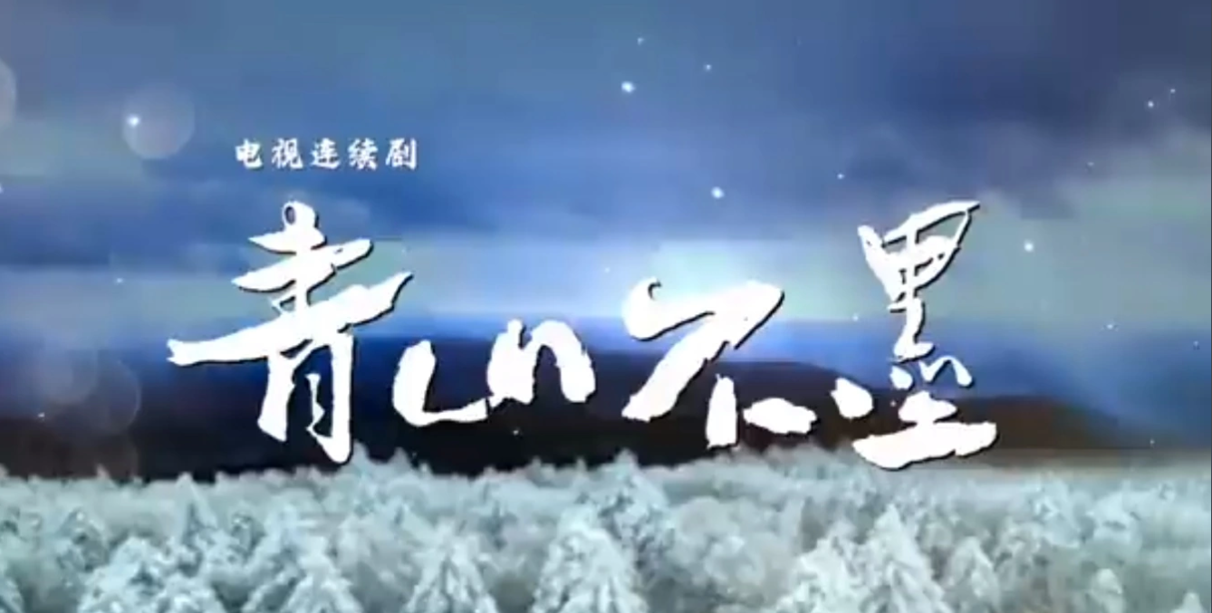 青山不墨