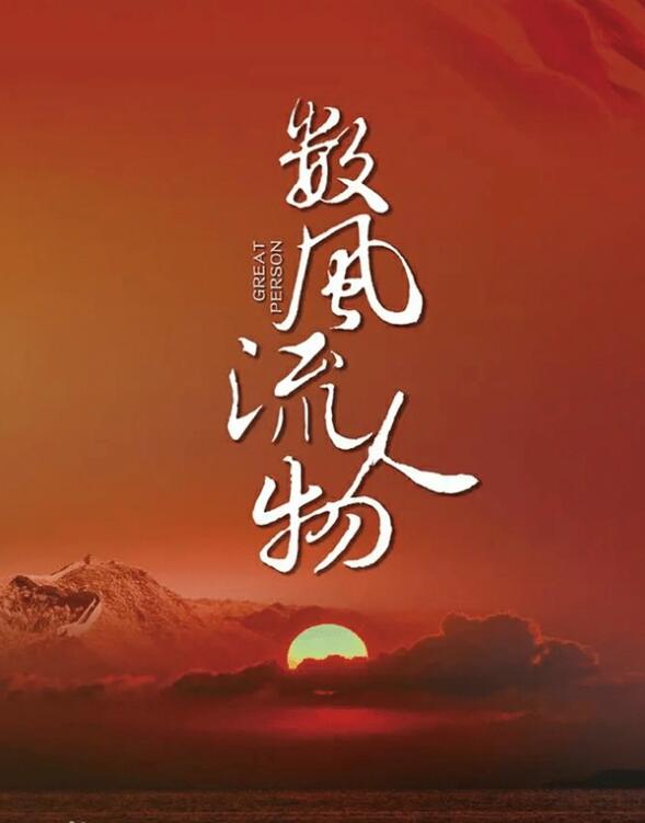 数风流人物