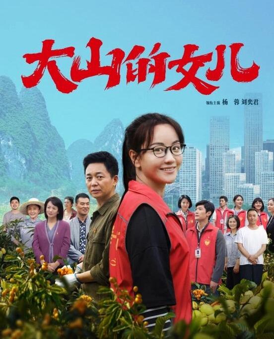 大山的女儿