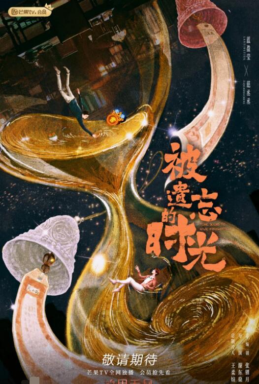 被遗忘的时光