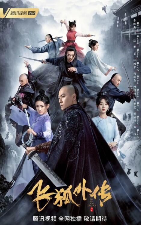 飞狐外传