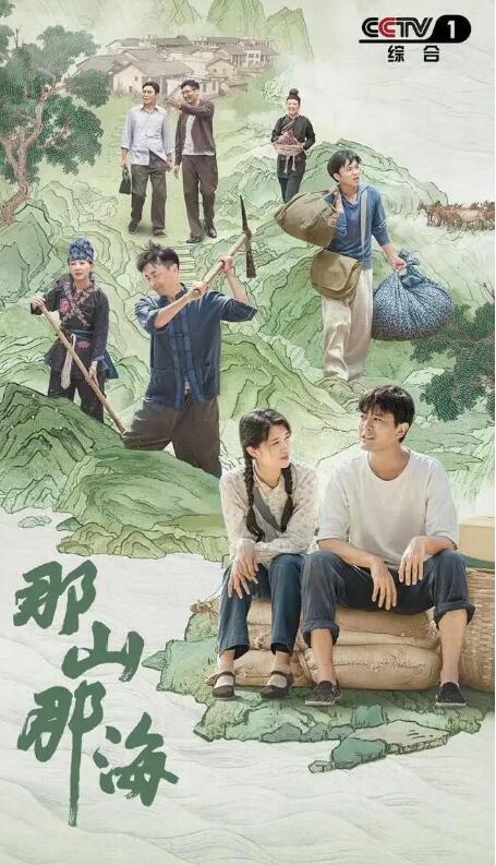 那山那海