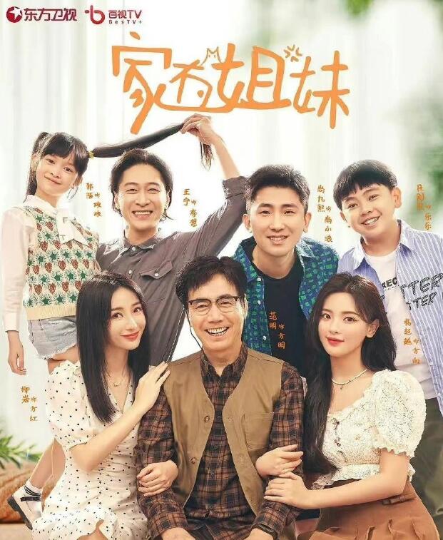 家有姐妹