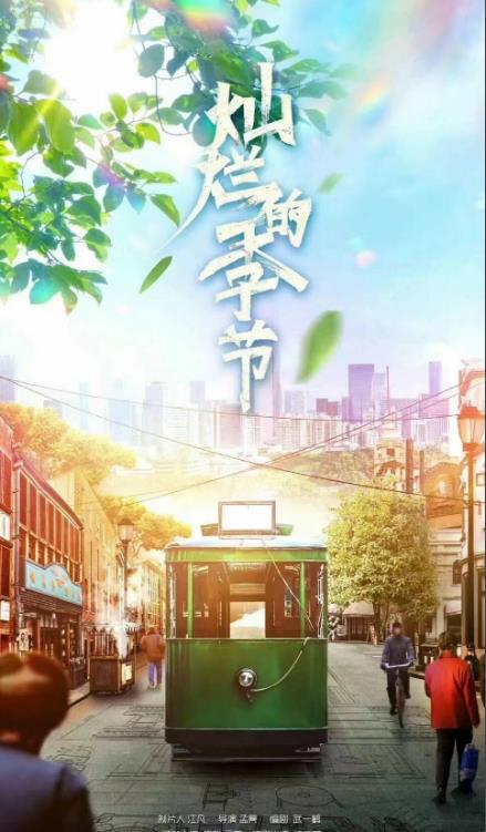 灿烂的季节