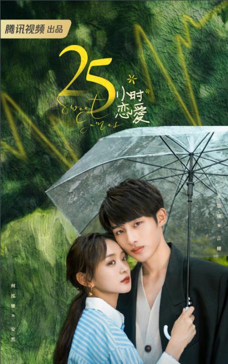 25小时恋爱
