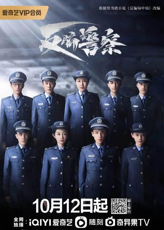 反骗警察