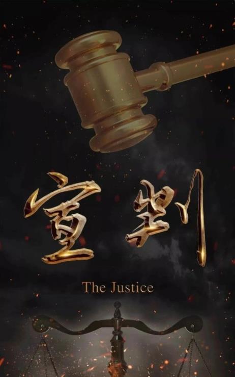 宣判