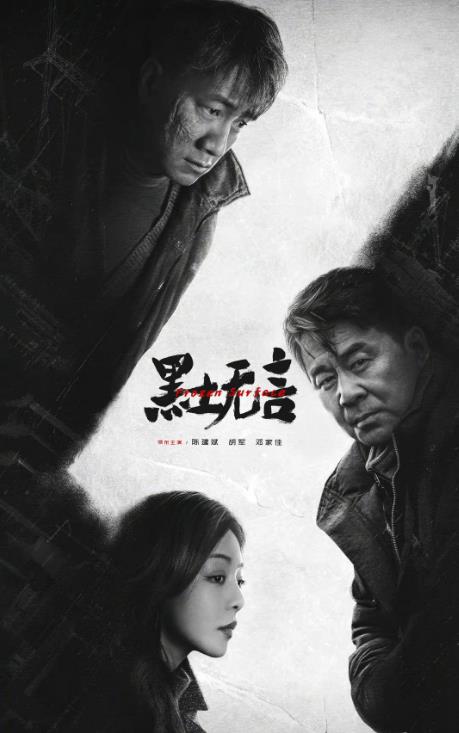 黑土无言